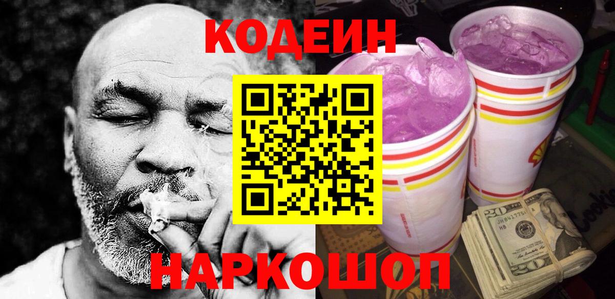 Кодеиновый сироп Lean Purple Drank  Кодеин напиток Lean (лин)  Вход с VPN  Шали 
